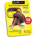 Трос буксировочный Clim Art 10 тонн