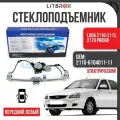 Стеклоподъемник на передние двери ДЗС (Электрический) (левый) ВАЗ LADA 2110-2112, 2170 Priora/Приора / 2110-6104011-11