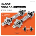 Гриф для гантели PROIRON, 35 см, D 25 мм, набор 2 штуки, хром