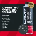 Промывка двигателя 10-минутная Power Safe LAVR, 320 мл,  Ln1008