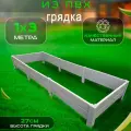 Садовая грядка из ПВХ 1х3 м высота 27 см ГеоПластБорд цвет серый