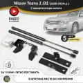 Газовые упоры (амортизаторы) капота для Nissan Teana 2 J32 (2008-2014г. в.), стойки кузова 2 шт, газлифт крышки ниссан теана 32