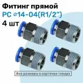 Фитинг цанговый пневматический, штуцер прямой PC 14-04 , 14мм - Внешняя резьба R1/2, Пневмофитинг NBPT, Набор 4шт