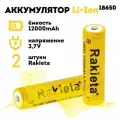 Батарейки аккумуляторные 2 шт. 18650 Li-Ion, 3,7V, 12000 mAh