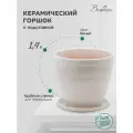 Горшок Вещицы с поддоном BH-20-1, 1.4 л, 14.5x13 см, белый