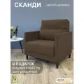 Кресло-кровать Сканди, шоколадный велюр
