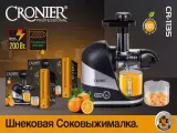 Соковыжималка электрическая шнековая Cronier CR-1135