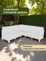 Диван садовый Ротанг L-угловой садовый 146x254x79 см, белый (подушки бежевого цвета)