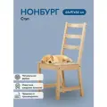Стул Нонбург 41х95х50, светло-коричневый, деревянный, из массива сосны