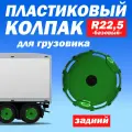 Колёсный колпак R 22,5 Базовый задний зелёный Техно-Трейд