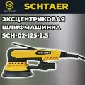 Электрическая бесщеточная эксцентриковая шлифовальная машина SCHTAER SCH-02-150-2.5
