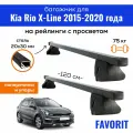 Багажник для Kia Rio X-Line (Киа Рио Х-Лайн) 2015-2020, Favorit-120 20х30, на рейлинги с просветом, (поперечины и упоры)