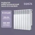 Радиатор отопления биметаллический Oasis Eco, модель 500/80/8, 8 секций / батарея