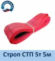 Строп (стропа) текстильный петлевой СТП 5т 5м
