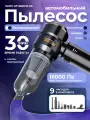 Пылесос автомобильный беспроводной Suitu ST-6659Plus, 3 режима мощности