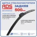 500 мм. Щетка бескаркасная задняя RD5 дворник на LADA ВАЗ Priora , Лада ВАЗ Приора , LADA ВАЗ Granta Liftback , Лада ВАЗ Гранта Лифтбэк