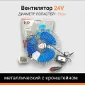 Вентилятор 24V 8 металлический с кронштейном, диаметр лопастей 19 см, автомобильный