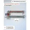 Комплект для водяного теплого пола 12 контуров (под 20 трубу)с муфтами) / VIEIR