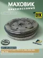 Маховик двухмассовый LUK 415 0549 10 для двигателя 2.0 TDI (2HA, 2HB, S1B) Volkswagen Amarok