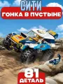 Конструктор Сити Участник гонки в пустыне, 81 деталь