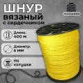 Веревка бельевая 6 мм 400 м желтая. Шнур бельевой вязаный с сердечником. Шнур для рукоделия