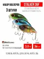 Набор воблеров для рыбалки Mottomo Stalker 36F 3 в1 , крэнк плавающий для спиннинга. Приманка на голавля, форель.