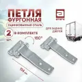 Петля фургонная. Оцинкованная сталь. Для боковых дверей. Угол поворота 180 градусов. Комплект 2 шт