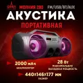 Портативная акустика урал Молния 280