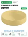 Раковина-чаша Artceram Cognac 48 COL002 12 00 Giallo zinco фарфор накладная 48 Италия