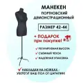 Манекен портновский / демонстрационный / женский 42 р-р (84-60-90)