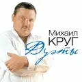 Круг Михаил Виниловая пластинка Круг Михаил Дуэты