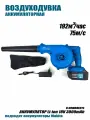 Воздуходувка аккумуляторная ветродуйка - пылесос 18В - 21В, аккумулятор в комплекте