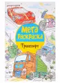 Мегараскраска. Транспорт