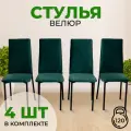 Стулья для кухни SANYAK комплект 4 шт мягкие со спинкой для обеденной зоны, велюр, Зеленый