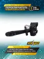 Переключатель поворотов и света VOLTON Largus, Renault Logan, Sandero, Nissan Almera, с выключателем ПТФ