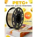 PETG+ пластик LIDER-3D для 3D принтера 1.75 мм, Слоновая кость, 1 кг
