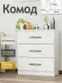 Комод с ящиками для вещей деревянный Комод для одежды белый классический