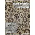 Ткань мебельная, гобелен, ширина 150 см х 9 метров, хлопок/ПЭФ
