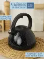 Чайник 2.5 л со свистком индукция