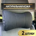 Подушка автомобильная на подголовник натуральная кожа комплект 2 шт / подушка автомобильная под шею