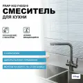 Смеситель для кухни под фильтр Frap F4352-9 оружейная сталь