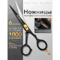 Ножницы парикмахерские , профессиональные , прямые , для стрижки волос , усов , бороды