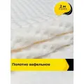 Вафельное полотно ткань для полотенец кухонных, отрез для шитья 2 м*145 см, цвет бежевый