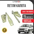 Петля капота ВАЗ LADA 2190 Granta/Гранта (левая+правая) (к-т. 2 шт.) / 2190-8407010/11