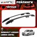 Рейлинги АПС для Renault Logan I (2004-2015) (Рено Логан) черные 0245-БП-02