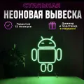 Неоновая вывеска Android, светильник декоративный, 19Вт.