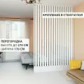 Перегородка реечная для зонирования комнат с натяжными потолками. Перегородка из брусков, реек. Жалюзийная. Крепление стена и пол. Высота до 270 см, ширина 170 см. Цвет белый