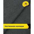 Ткань костюмная для шитья и рукоделия 1 м*150 см, цвет серый
