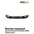 Бампер передний для Киа Соренто прайм Kia Sorento Prime (2014-2018) нижняя часть новый под окраску заводское качество