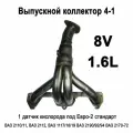 Выпускной коллектор паук 4-1 1.6l 8V под 1 датчик кислорода, Евро-2, ВАЗ, LADA Калина, Гранта